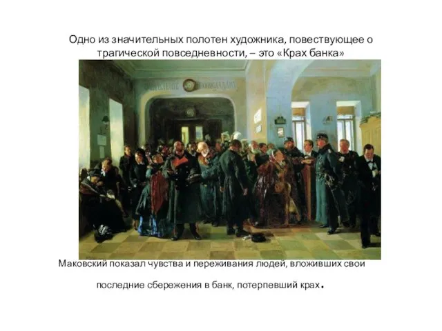 Одно из значительных полотен художника, повествующее о трагической повседневности, – это