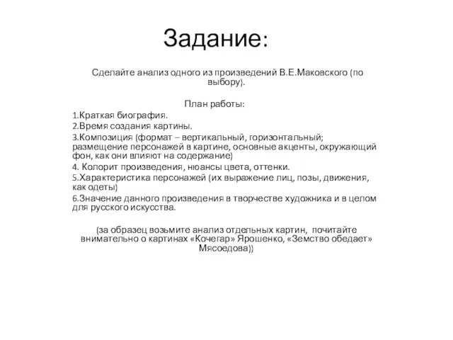 Задание: Сделайте анализ одного из произведений В.Е.Маковского (по выбору). План работы: