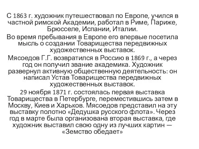 С 1863 г. художник путешествовал по Европе, учился в частной римской