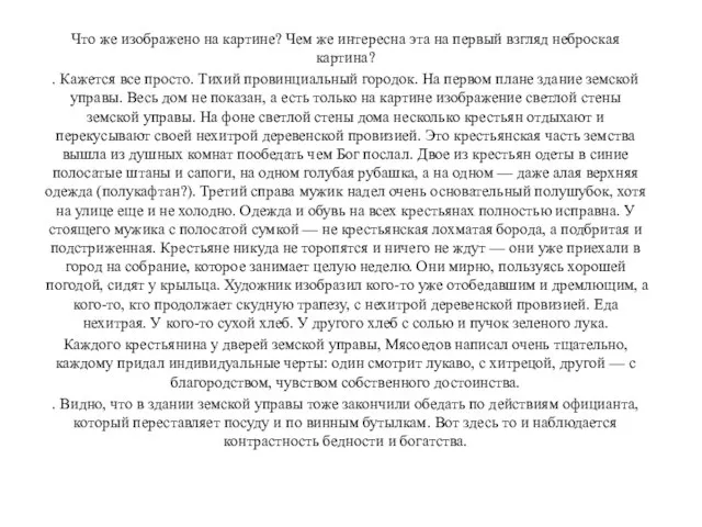 Что же изображено на картине? Чем же интересна эта на первый