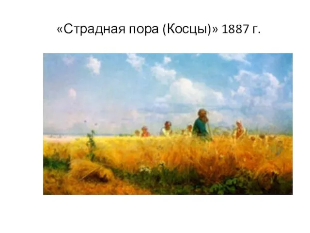 «Страдная пора (Косцы)» 1887 г.