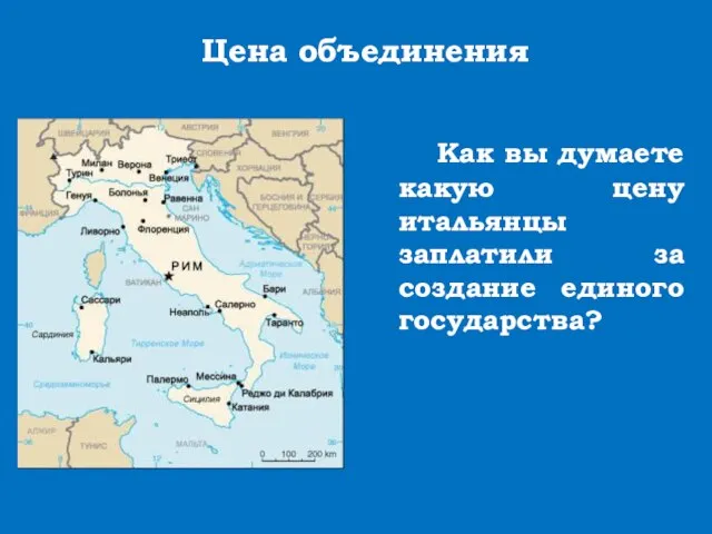 Как вы думаете какую цену итальянцы заплатили за создание единого государства? Цена объединения