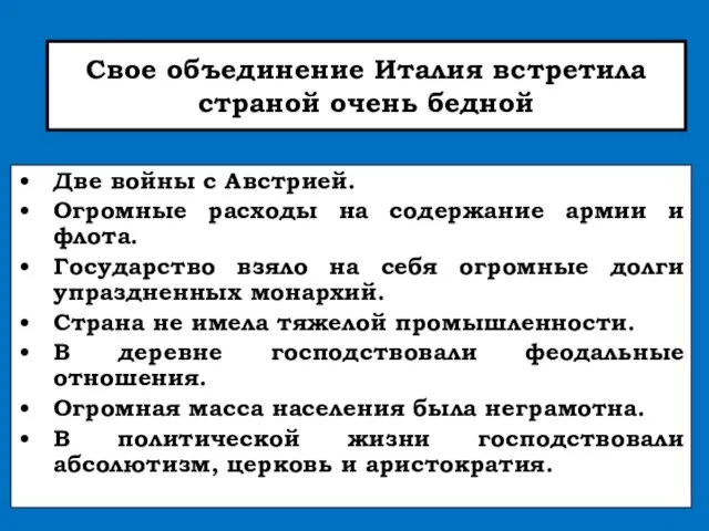 Свое объединение Италия встретила страной очень бедной Две войны с Австрией.