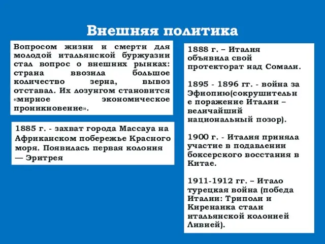 Внешняя политика Вопросом жизни и смерти для молодой итальянской буржуазии стал