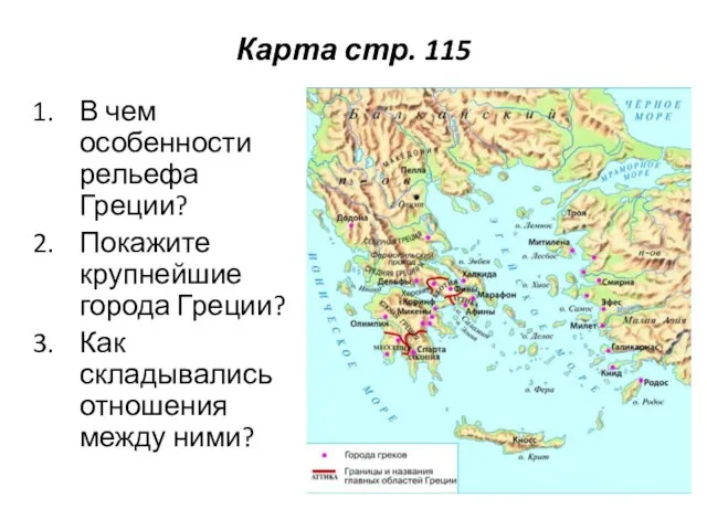 Карта стр. 115 В чем особенности рельефа Греции? Покажите крупнейшие города
