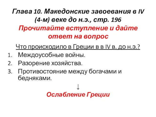 Глава 10. Македонские завоевания в IV (4-м) веке до н.э., стр.