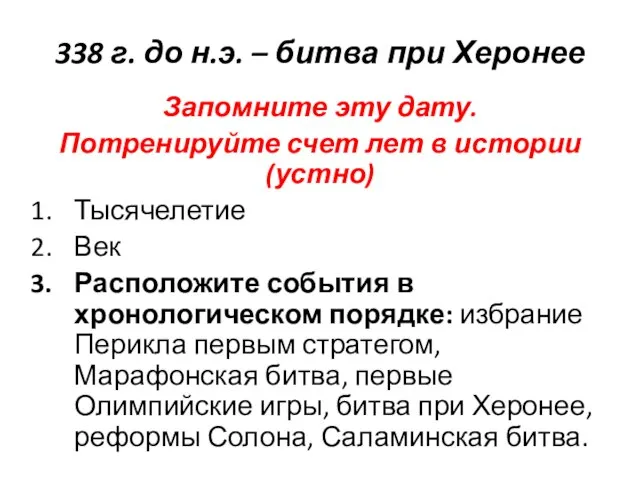 338 г. до н.э. – битва при Херонее Запомните эту дату.