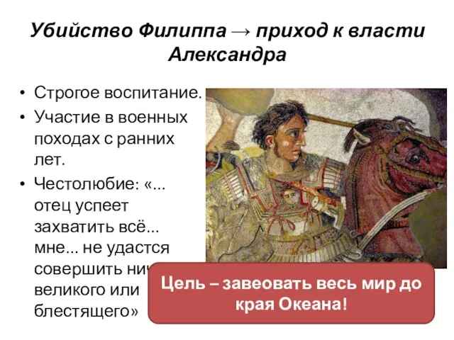 Убийство Филиппа → приход к власти Александра Строгое воспитание. Участие в