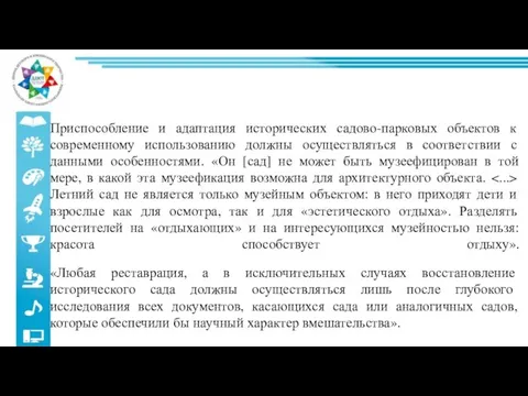 Приспособление и адаптация исторических садово-парковых объектов к современному использованию должны осуществляться