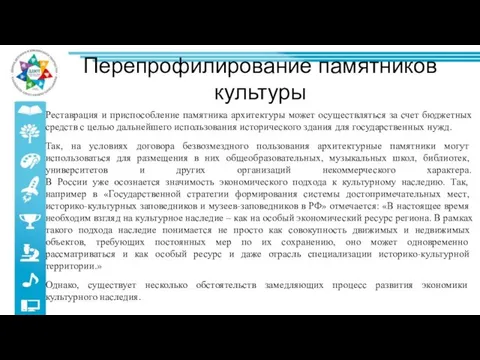 Перепрофилирование памятников культуры Реставрация и приспособление памятника архитектуры может осуществляться за