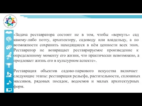 «Задача реставратора состоит не в том, чтобы «вернуть» сад какому-либо поэту,