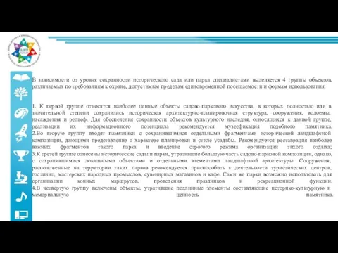 В зависимости от уровня сохранности исторического сада или парка специалистами выделяется