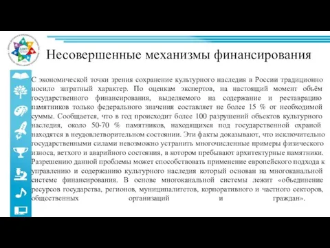 Несовершенные механизмы финансирования С экономической точки зрения сохранение культурного наследия в