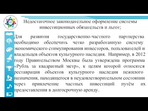 Недостаточное законодательное оформление системы инвестиционных обязательств и льгот; Для развития государственно-частного