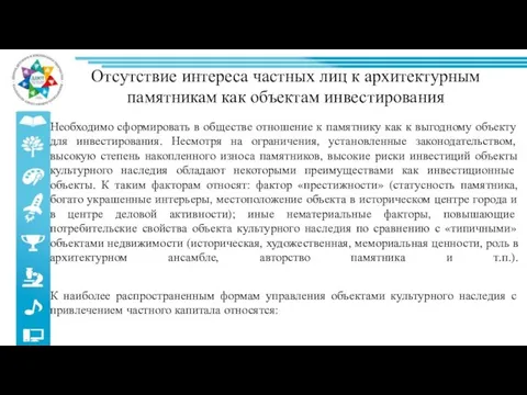 Отсутствие интереса частных лиц к архитектурным памятникам как объектам инвестирования Необходимо