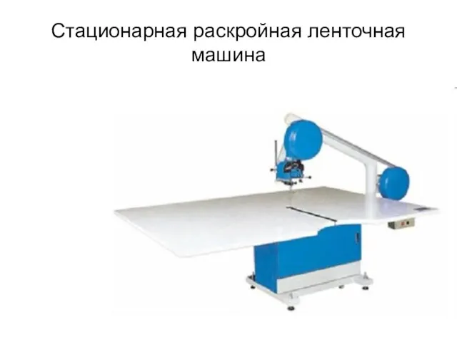 Стационарная раскройная ленточная машина