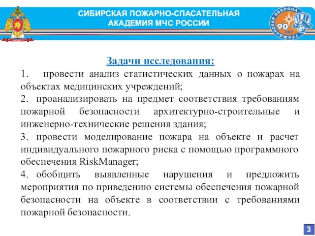 Задачи исследования: 1. провести анализ статистических данных о пожарах на объектах