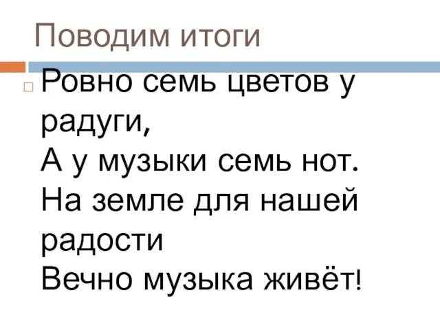 Поводим итоги Ровно семь цветов у радуги, А у музыки семь