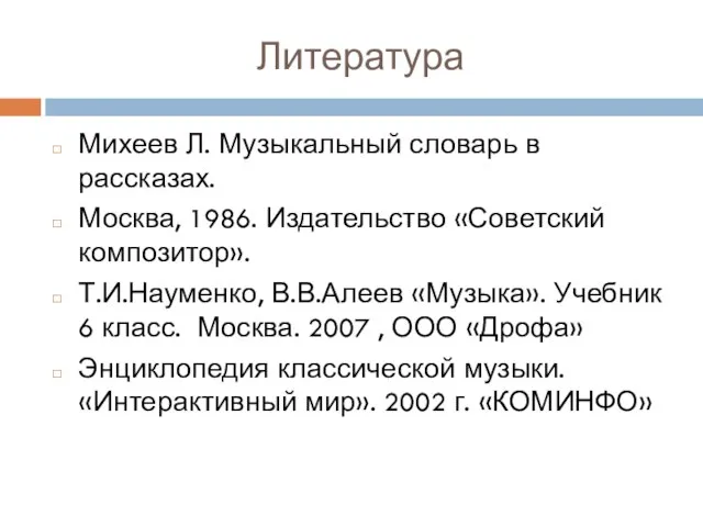 Литература Михеев Л. Музыкальный словарь в рассказах. Москва, 1986. Издательство «Советский