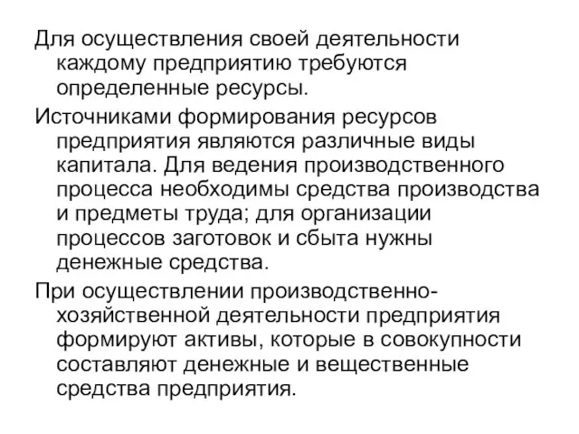 Для осуществления своей деятельности каждому предприятию требуются определенные ресурсы. Источниками формирования