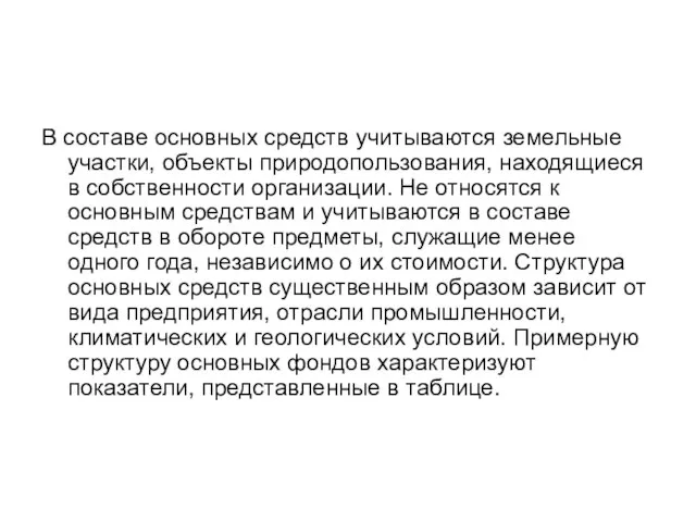 В составе основных средств учитываются земельные участки, объекты природопользования, находящиеся в