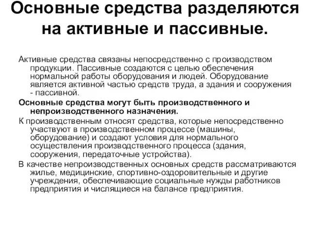 Основные средства разделяются на активные и пассивные. Активные средства связаны непосредственно