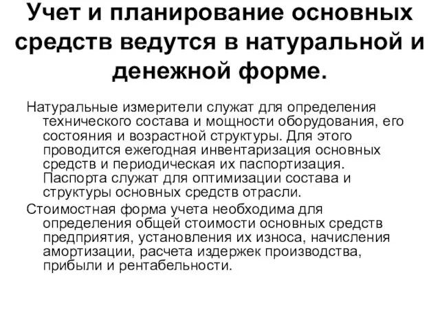 Учет и планирование основных средств ведутся в натуральной и денежной форме.