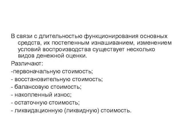 В связи с длительностью функционирования основных средств, их постепенным изнашиванием, изменением