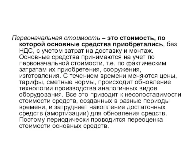 Первоначальная стоимость – это стоимость, по которой основные средства приобретались, без