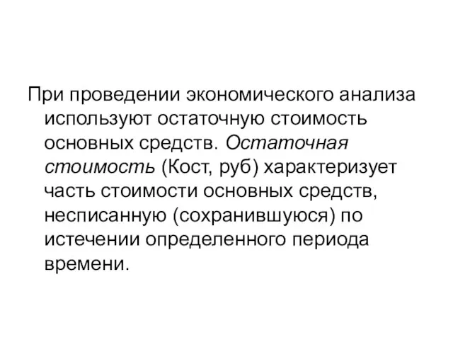 При проведении экономического анализа используют остаточную стоимость основных средств. Остаточная стоимость