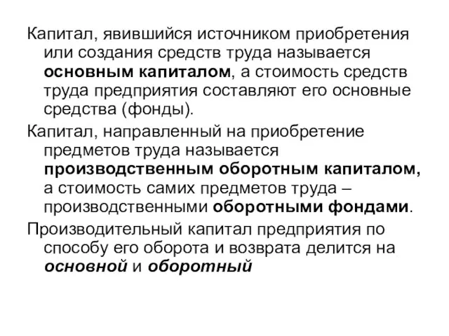 Капитал, явившийся источником приобретения или создания средств труда называется основным капиталом,