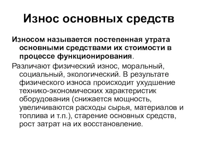 Износ основных средств Износом называется постепенная утрата основными средствами их стоимости