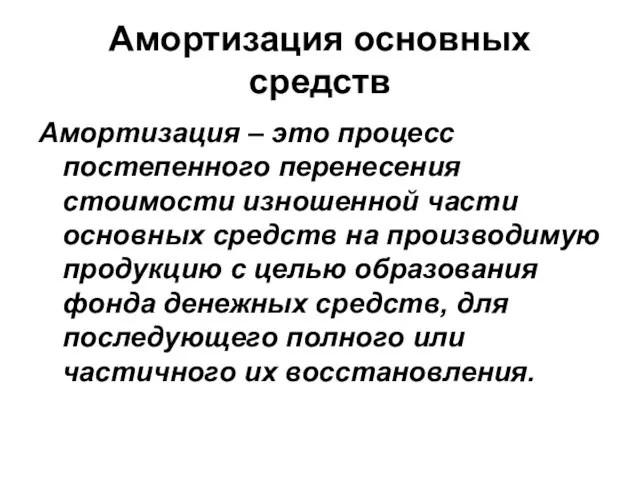 Амортизация основных средств Амортизация – это процесс постепенного перенесения стоимости изношенной