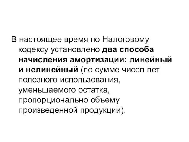 В настоящее время по Налоговому кодексу установлено два способа начисления амортизации: