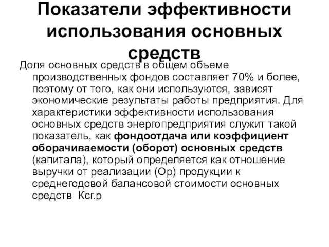 Показатели эффективности использования основных средств Доля основных средств в общем объеме