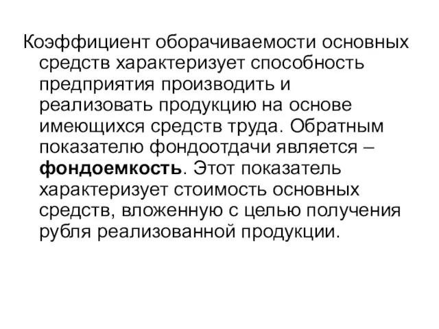 Коэффициент оборачиваемости основных средств характеризует способность предприятия производить и реализовать продукцию