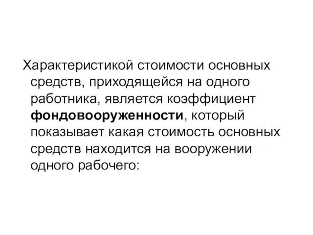 Характеристикой стоимости основных средств, приходящейся на одного работника, является коэффициент фондовооруженности,