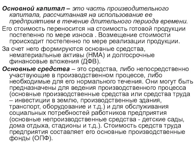 Основной капитал – это часть производительного капитала, рассчитанная на использование ее