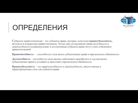 ОПРЕДЕЛЕНИЯ Субъекты правоотношения – это субъекты права, которые, используя правосубъектность, вступили