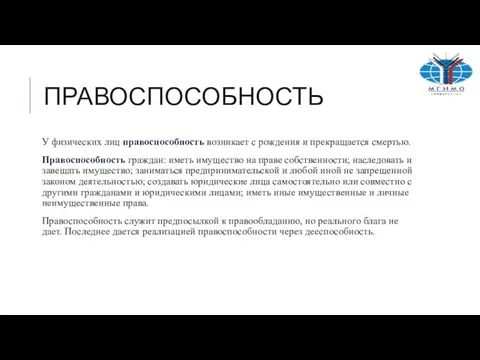 ПРАВОСПОСОБНОСТЬ У физических лиц правоспособность возникает с рождения и прекращается смертью.