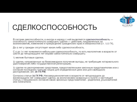 СДЕЛКОСПОСОБНОСТЬ В составе дееспособности, а иногда и наряду с ней выделяется