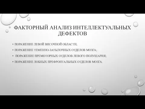 ФАКТОРНЫЙ АНАЛИЗ ИНТЕЛЛЕКТУАЛЬНЫХ ДЕФЕКТОВ ПОРАЖЕНИЕ ЛЕВОЙ ВИСОЧНОЙ ОБЛАСТИ; ПОРАЖЕНИЕ ТЕМЕННО-ЗАТЫЛОЧНЫХ ОТДЕЛОВ