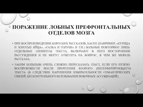 ПОРАЖЕНИЕ ЛОБНЫХ ПРЕФРОНТАЛЬНЫХ ОТДЕЛОВ МОЗГА ПРИ ВОСПРОИЗВЕДЕНИИ КОРОТКИХ РАССКАЗОВ, БАСЕН (НАПРИМЕР,