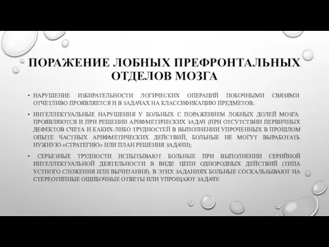 ПОРАЖЕНИЕ ЛОБНЫХ ПРЕФРОНТАЛЬНЫХ ОТДЕЛОВ МОЗГА НАРУШЕНИЕ ИЗБИРАТЕЛЬНОСТИ ЛОГИЧЕСКИХ ОПЕРАЦИЙ ПОБОЧНЫМИ СВЯЗЯМИ