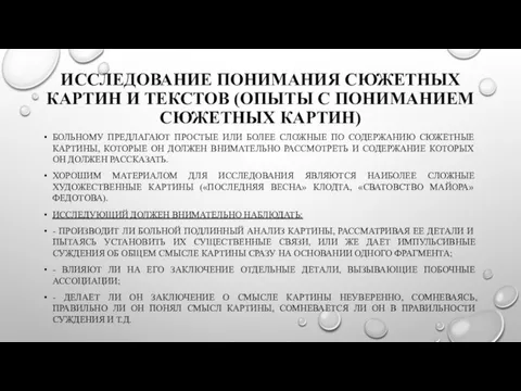 ИССЛЕДОВАНИЕ ПОНИМАНИЯ СЮЖЕТНЫХ КАРТИН И ТЕКСТОВ (ОПЫТЫ С ПОНИМАНИЕМ СЮЖЕТНЫХ КАРТИН)