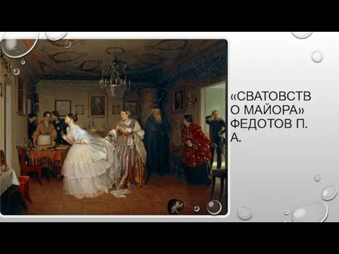 «СВАТОВСТВО МАЙОРА» ФЕДОТОВ П.А.