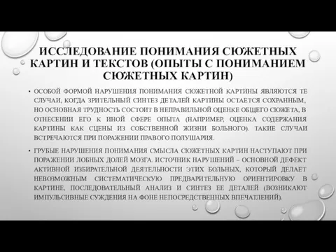 ИССЛЕДОВАНИЕ ПОНИМАНИЯ СЮЖЕТНЫХ КАРТИН И ТЕКСТОВ (ОПЫТЫ С ПОНИМАНИЕМ СЮЖЕТНЫХ КАРТИН)