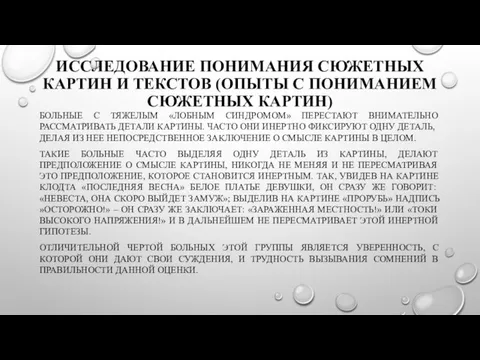 ИССЛЕДОВАНИЕ ПОНИМАНИЯ СЮЖЕТНЫХ КАРТИН И ТЕКСТОВ (ОПЫТЫ С ПОНИМАНИЕМ СЮЖЕТНЫХ КАРТИН)