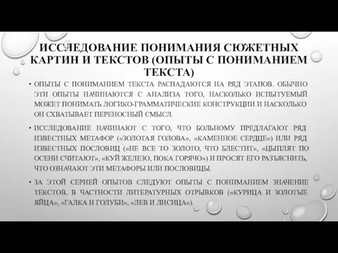 ИССЛЕДОВАНИЕ ПОНИМАНИЯ СЮЖЕТНЫХ КАРТИН И ТЕКСТОВ (ОПЫТЫ С ПОНИМАНИЕМ ТЕКСТА) ОПЫТЫ