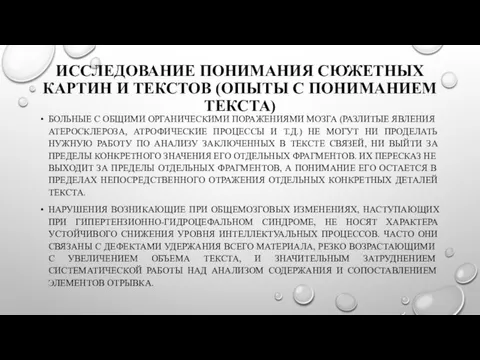 ИССЛЕДОВАНИЕ ПОНИМАНИЯ СЮЖЕТНЫХ КАРТИН И ТЕКСТОВ (ОПЫТЫ С ПОНИМАНИЕМ ТЕКСТА) БОЛЬНЫЕ